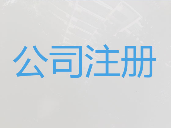 成都公司注册|记账报税